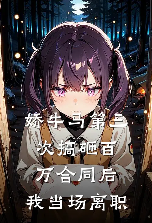 娇牛马第三次搞砸百万合同后，我当场离职