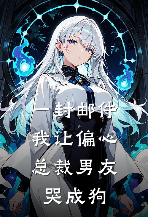 一封邮件，我让偏心总裁男友哭成狗