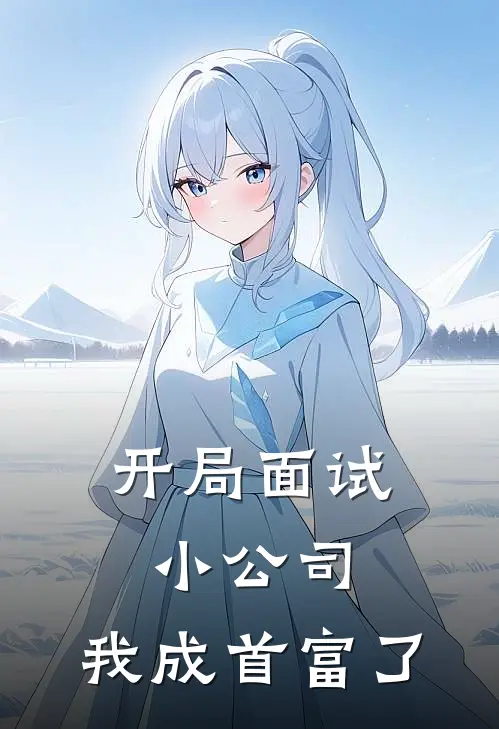 开局面试小公司，我成首富了