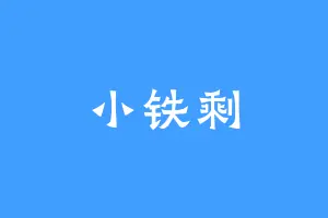 小铁剩