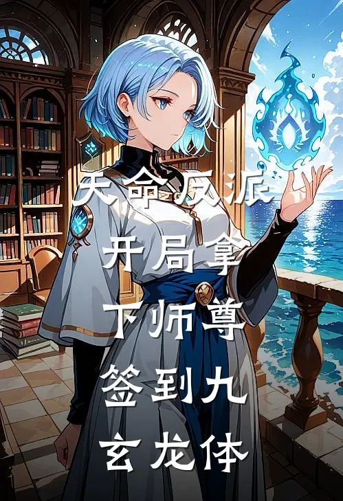 天命反派：开局拿下师尊,签到九玄龙体