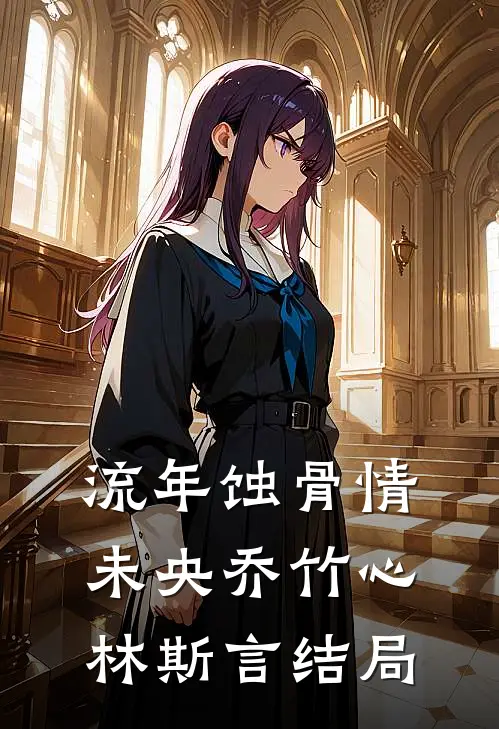 流年蚀骨情未央乔竹心林斯言结局