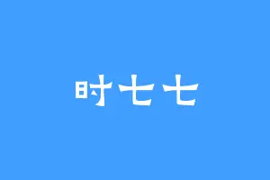 时七七