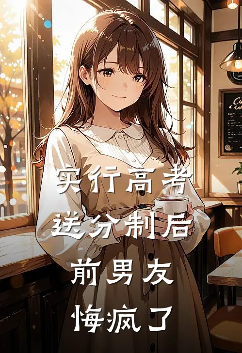 实行高考送分制后，前男友悔疯了