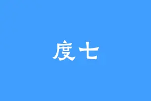 度七