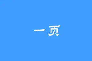 一页