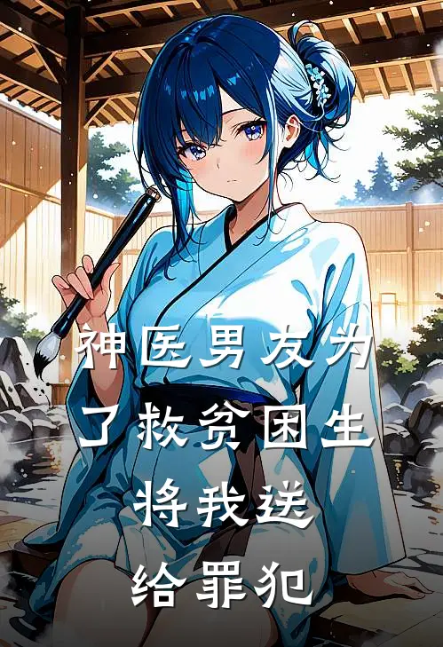 神医男友为了救贫困生，将我送给罪犯