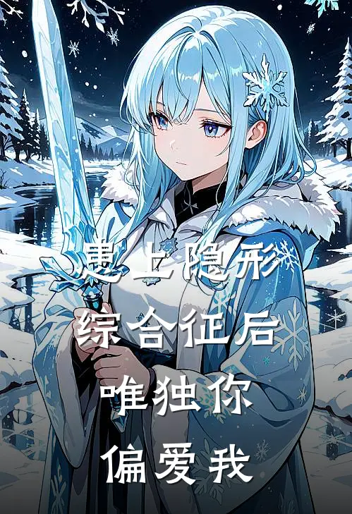 患上隐形综合征后，唯独你偏爱我