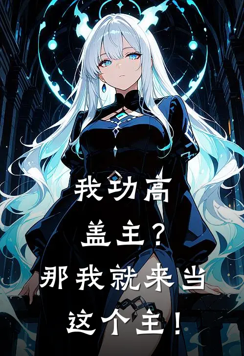 我功高盖主？那我就来当这个主！