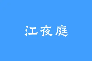江夜庭