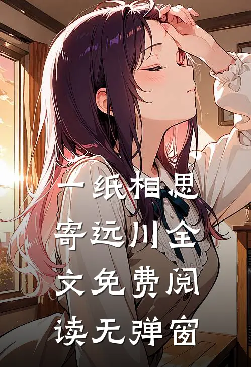 一纸相思寄远川全文免费阅读无弹窗