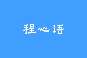 程心语