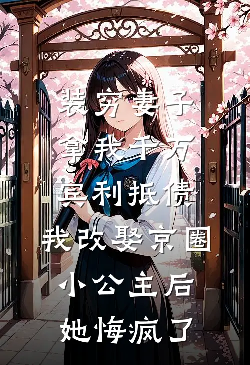 装穷妻子拿我千万宾利抵债，我改娶京圈小公主后她悔疯了