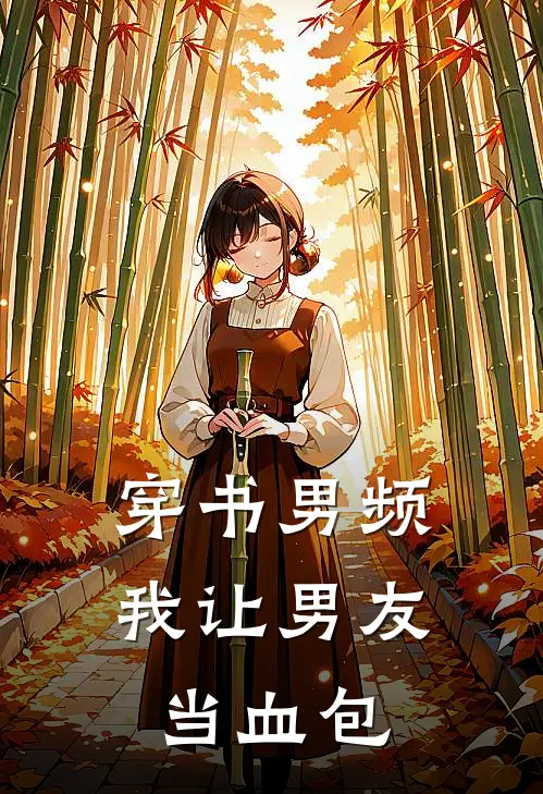 穿书男频我让男友当血包