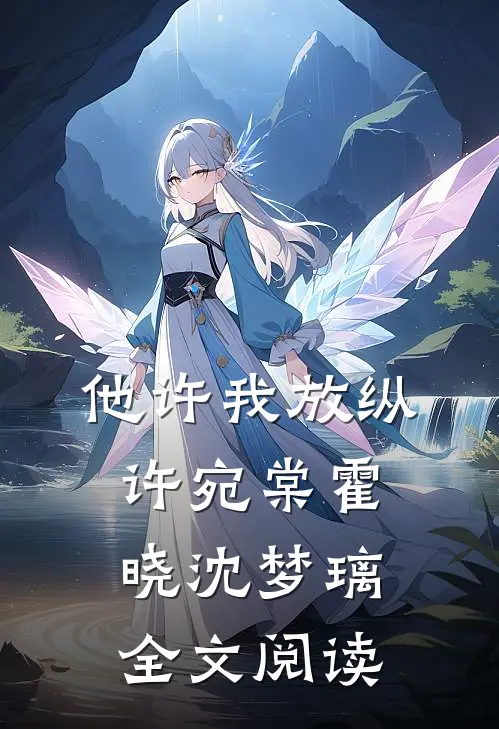 他许我放纵许宛棠霍晓沈梦璃全文阅读