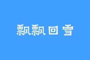 飘飘回雪