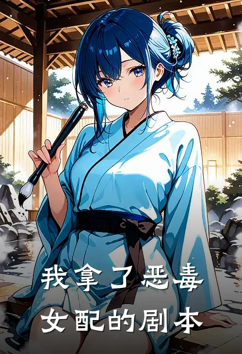 我拿了“恶毒女配”的剧本秦川林悦全文阅读免费全集_免费小说我拿了“恶毒女配”的剧本(秦川林悦)