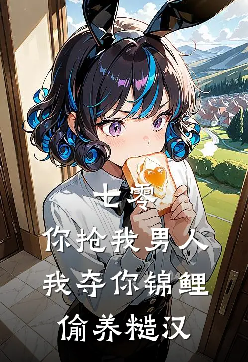 七零：你抢我男人，我夺你锦鲤偷养糙汉