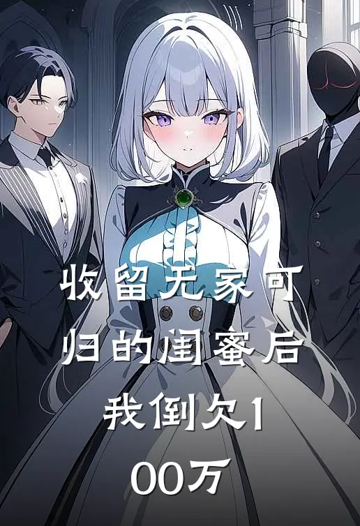 收留无家可归的闺蜜后，我倒欠100万