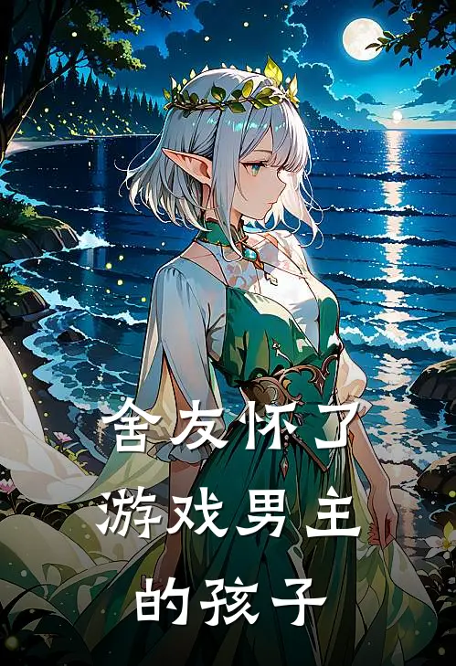 舍友怀了游戏男主的孩子