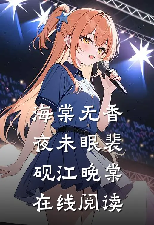 海棠无香夜未眠裴砚江晚棠在线阅读