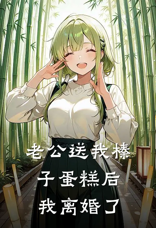 老公送我榛子蛋糕后，我离婚了