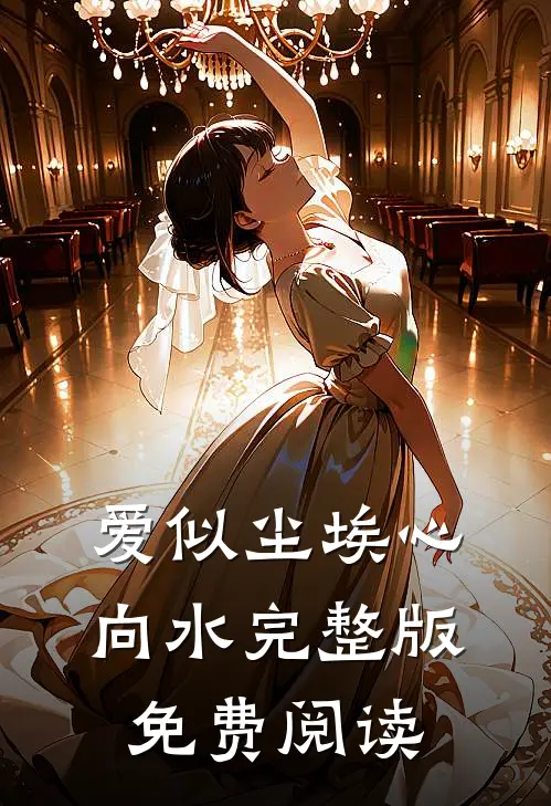 爱似尘埃心向水完整版免费阅读