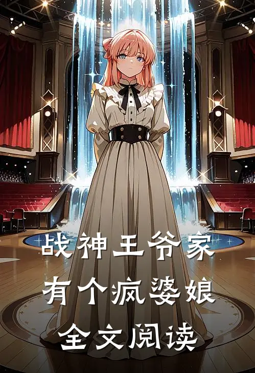 战神王爷家有个疯婆娘全文阅读