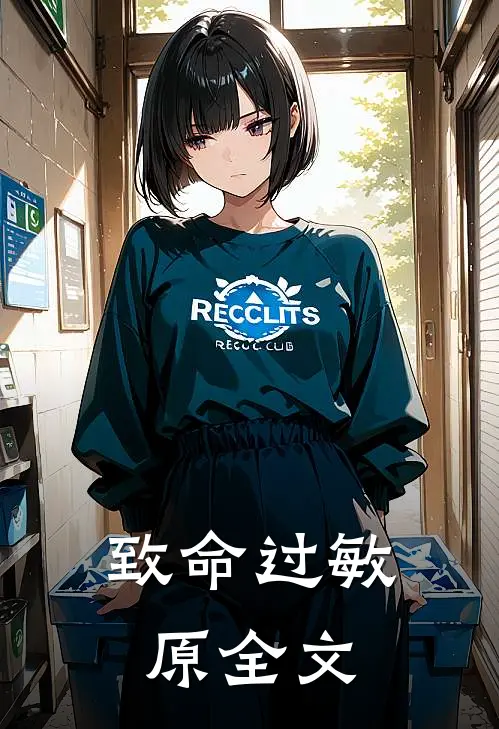 致命过敏原全文