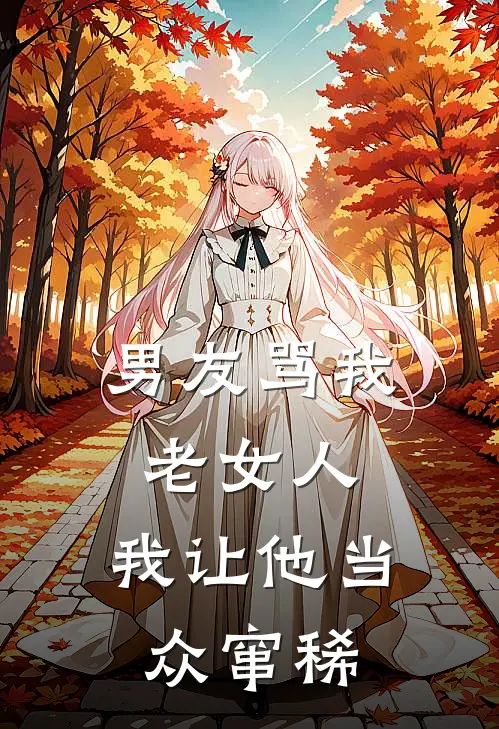 男友骂我老女人，我让他当众窜稀