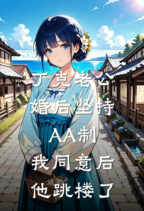 丁克老公婚后坚持AA制，我同意后他跳楼了