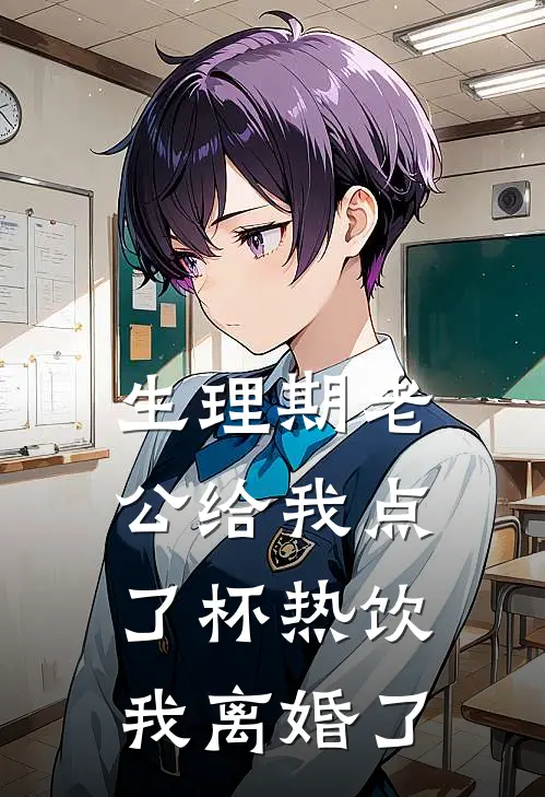 生理期老公给我点了杯热饮，我离婚了