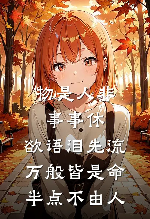 物是人非事事休,欲语泪先流,万般皆是命,半点不由人