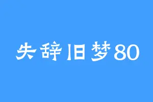 失辞旧梦80