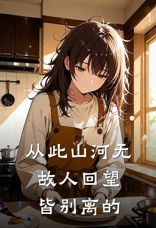 从此山河无故人回望皆别离的