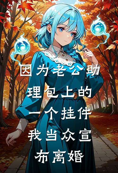 因为老公助理包上的一个挂件，我当众宣布离婚