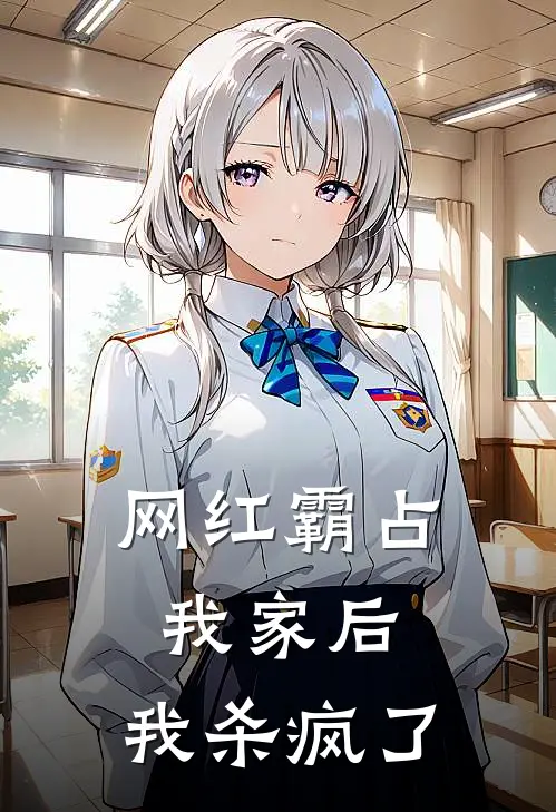 网红霸占我家后，我杀疯了