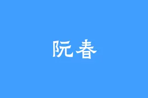 阮春