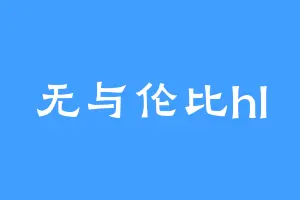 无与伦比hl