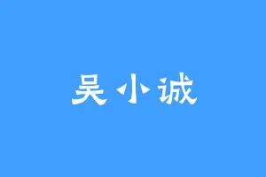 吴小诚