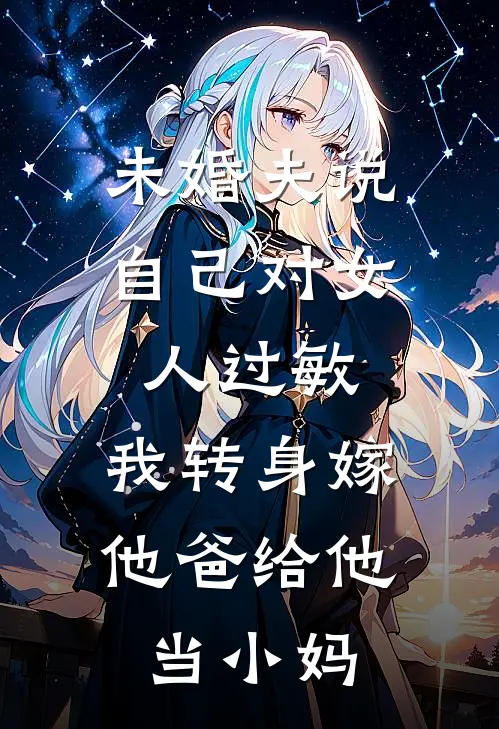 未婚夫说自己对女人过敏，我转身嫁他爸给他当小妈(乔景言乔言景)全文在线阅读_(未婚夫说自己对女人过敏，我转身嫁他爸给他当小妈)精彩小说
