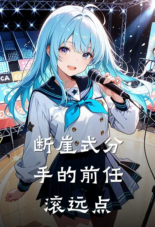 断崖式分手的前任滚远点