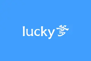 lucky爹