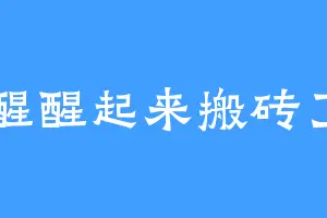 醒醒起来搬砖了