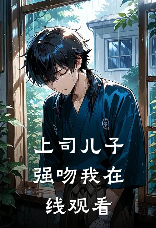 上司儿子强吻我在线观看