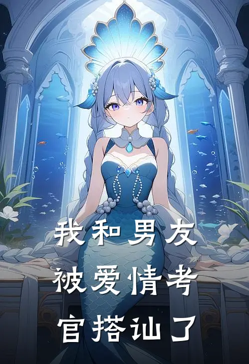 我和男友被爱情考官搭讪了