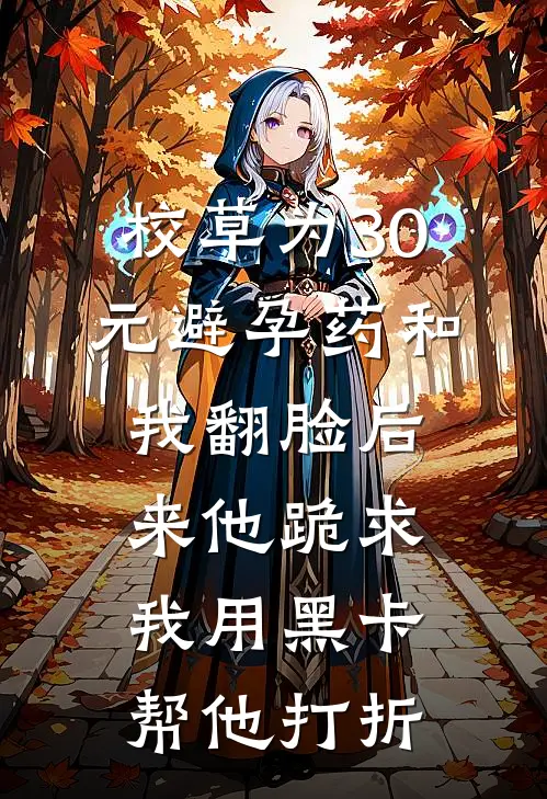 校草为30元避孕药和我翻脸后来他跪求我用黑卡帮他打折