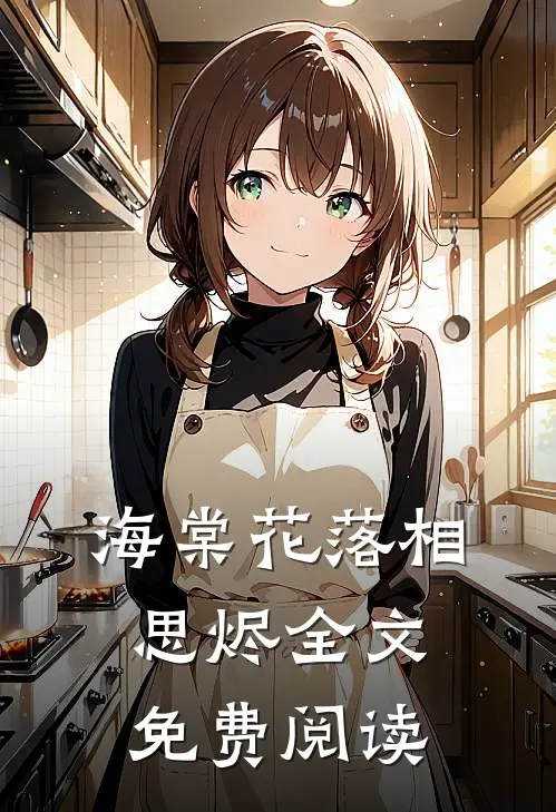 海棠花落相思烬全文免费阅读