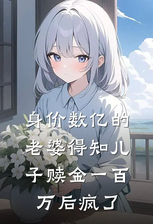 身价数亿的老婆得知儿子赎金一百万后疯了