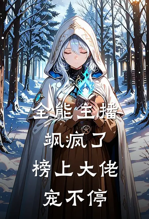 全能主播飒疯了，榜上大佬宠不停